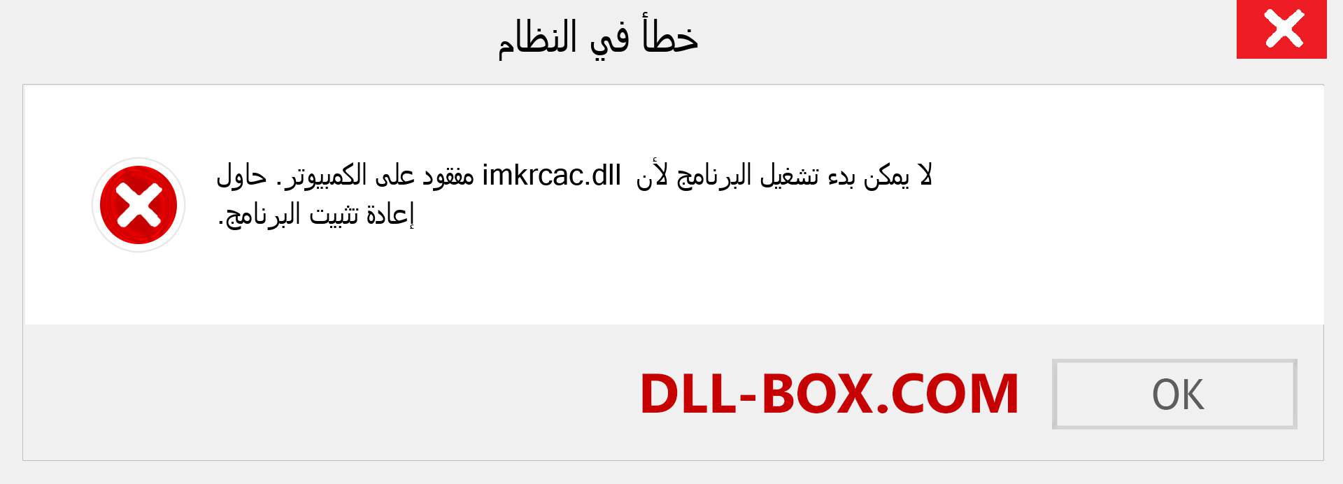 ملف imkrcac.dll مفقود ؟. التنزيل لنظام التشغيل Windows 7 و 8 و 10 - إصلاح خطأ imkrcac dll المفقود على Windows والصور والصور