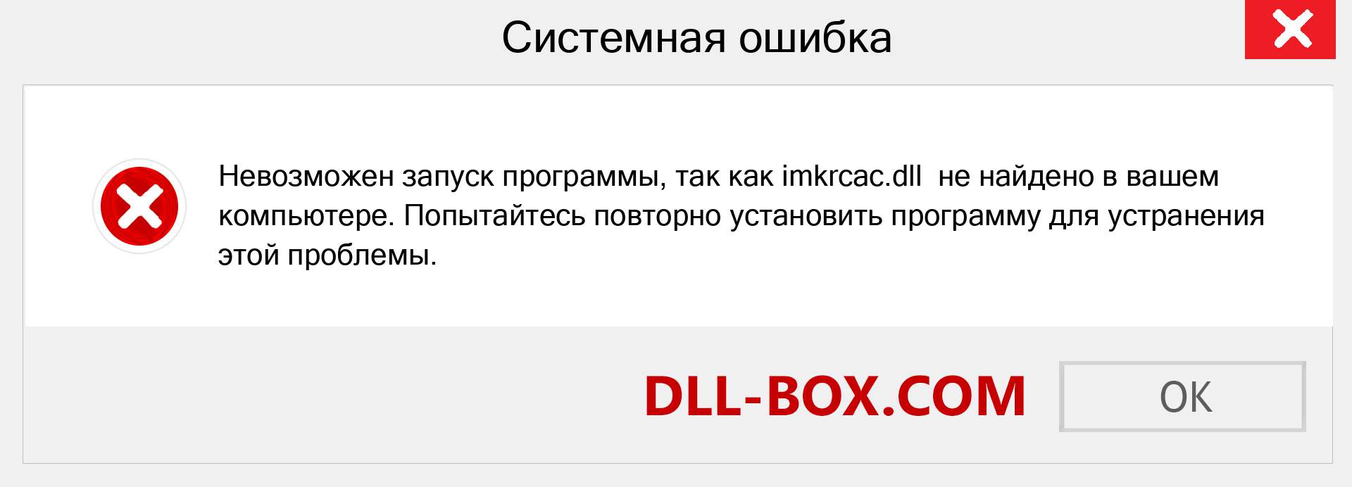 Файл imkrcac.dll отсутствует ?. Скачать для Windows 7, 8, 10 - Исправить imkrcac dll Missing Error в Windows, фотографии, изображения