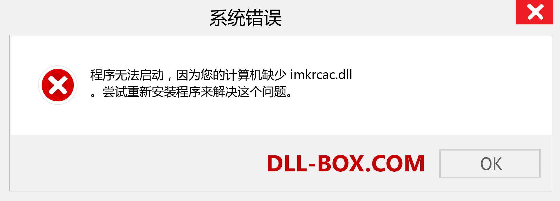 imkrcac.dll 文件丢失？。 适用于 Windows 7、8、10 的下载 - 修复 Windows、照片、图像上的 imkrcac dll 丢失错误